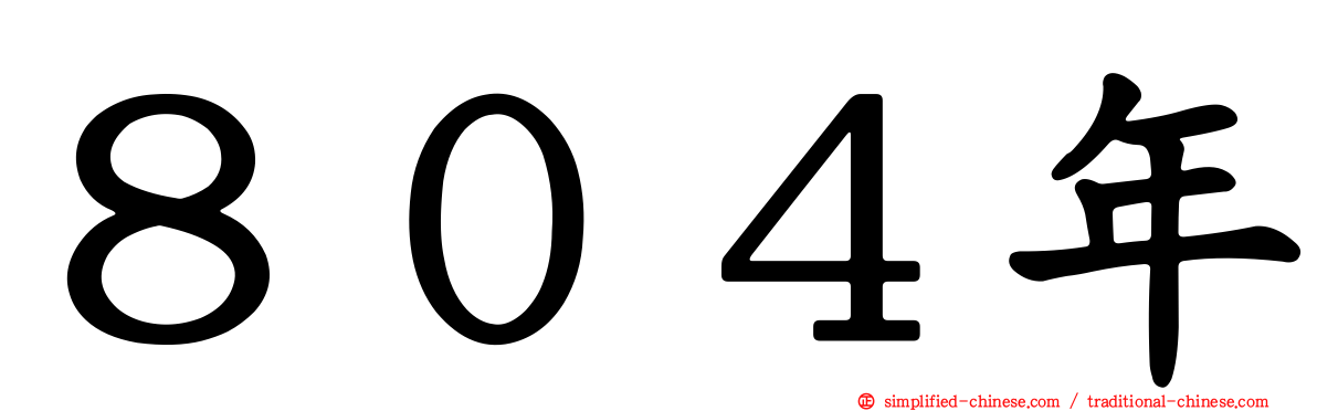 ８０４年