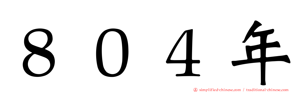 ８０４年