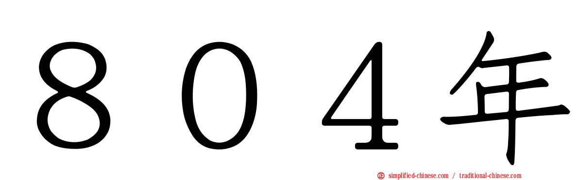 ８０４年