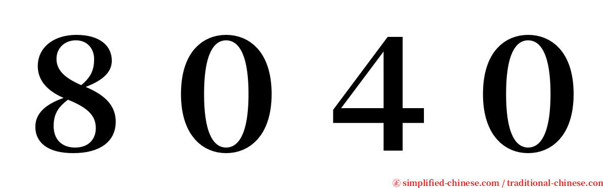 ８０４０ serif font