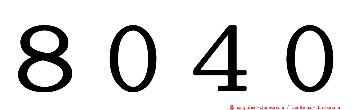 ８０４０