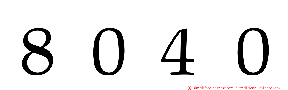 ８０４０