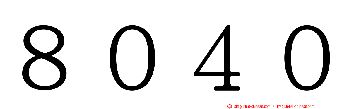 ８０４０