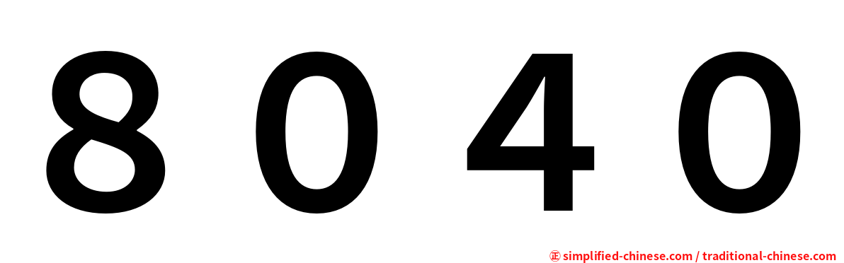 ８０４０