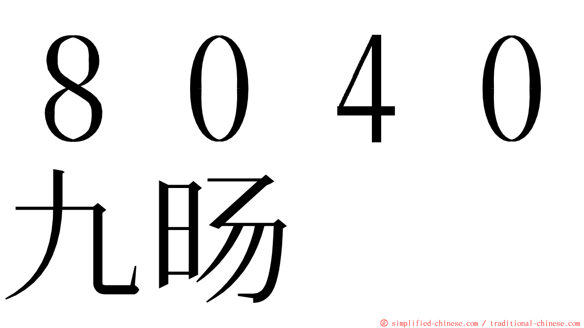 ８０４０九旸 ming font