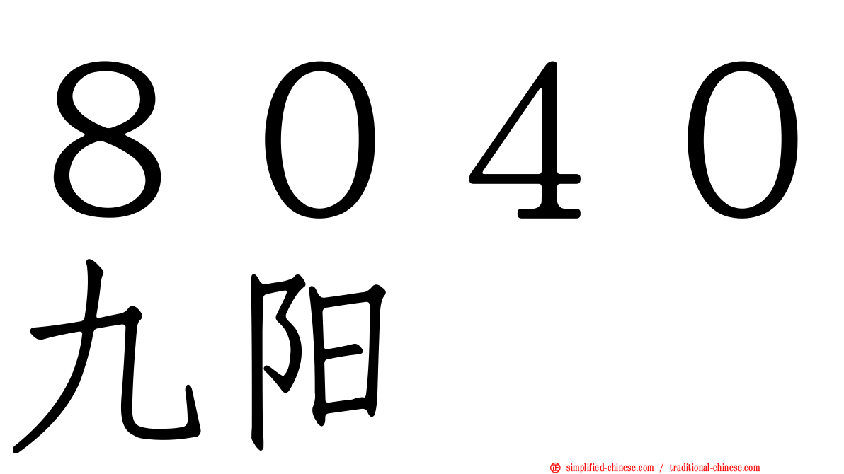 ８０４０九旸