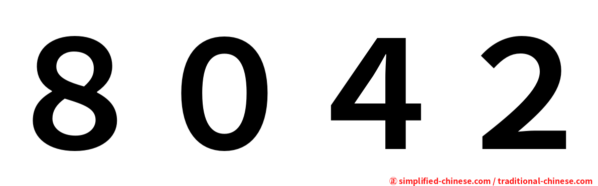 ８０４２