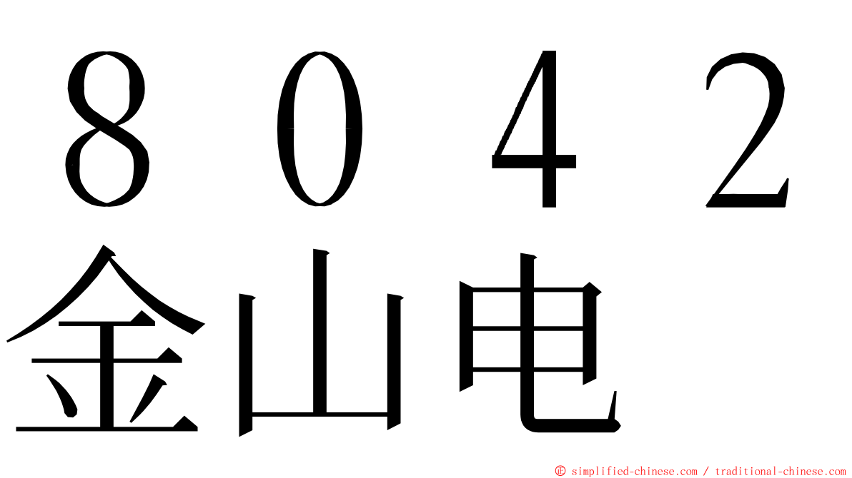 ８０４２金山电 ming font
