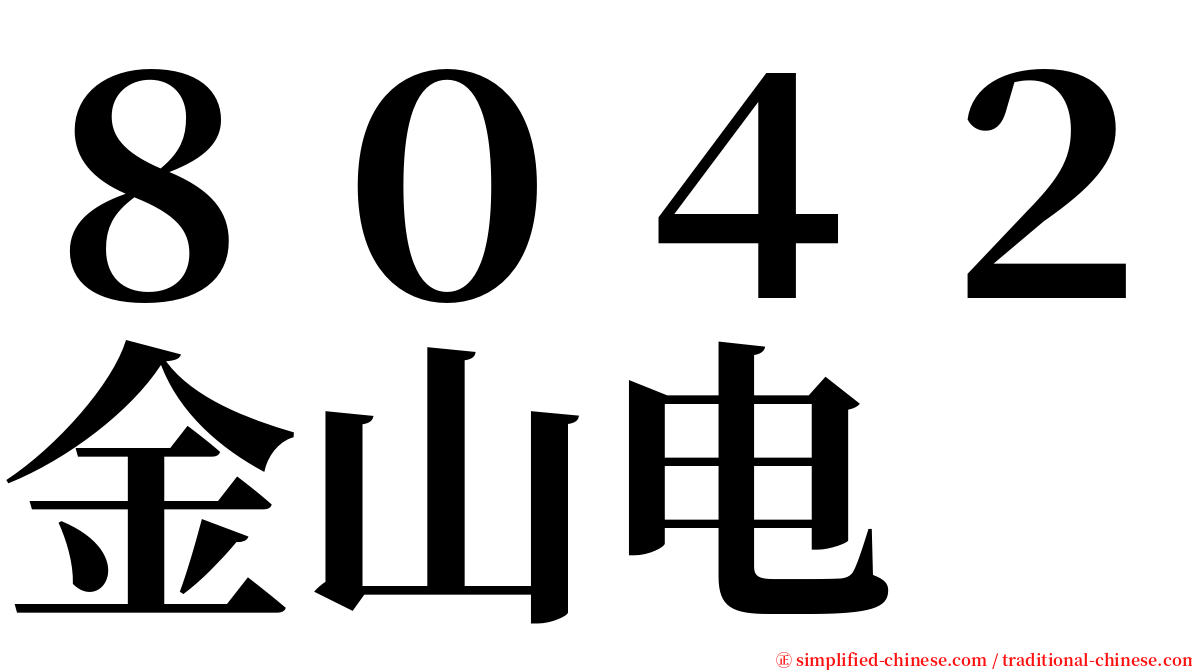 ８０４２金山电 serif font