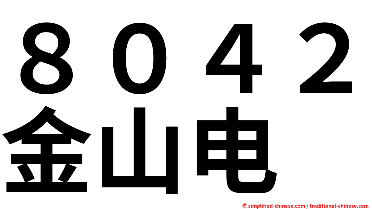 ８０４２金山电
