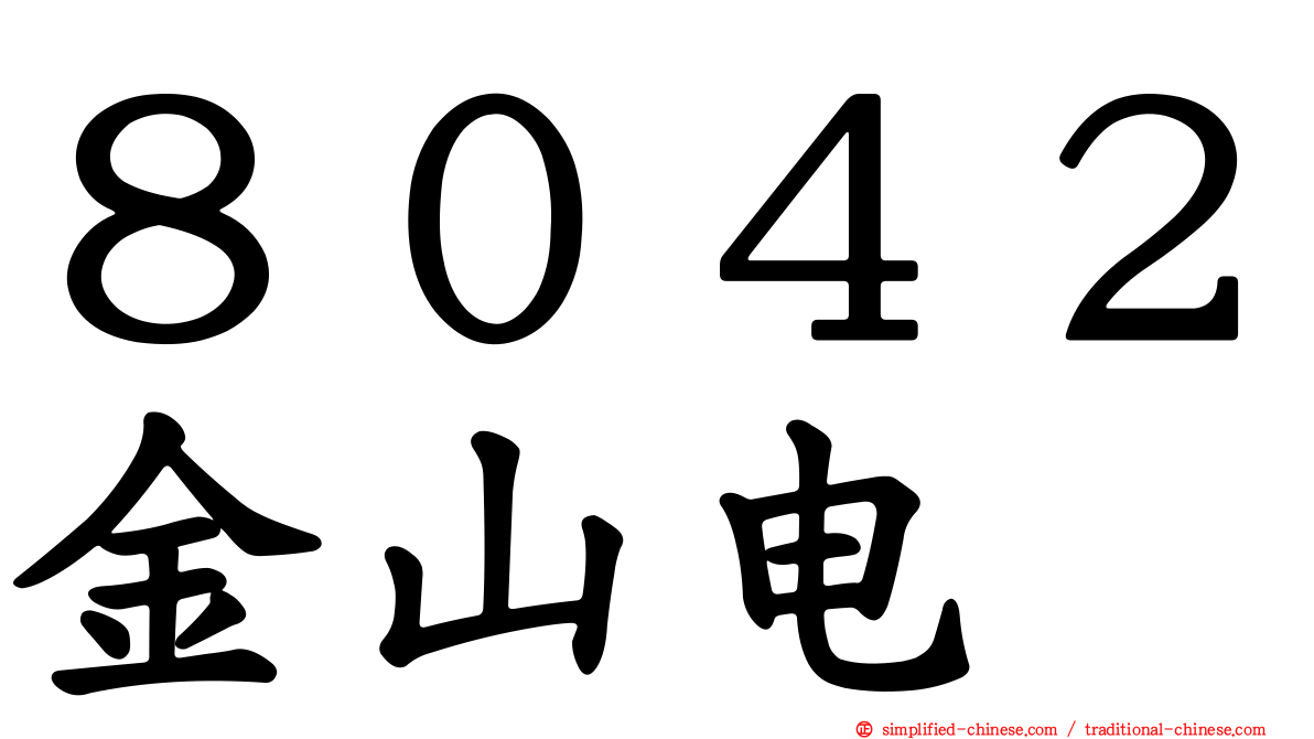 ８０４２金山电