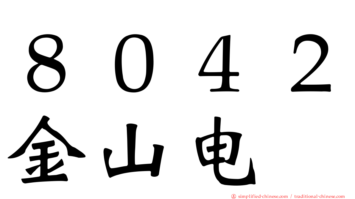 ８０４２金山电
