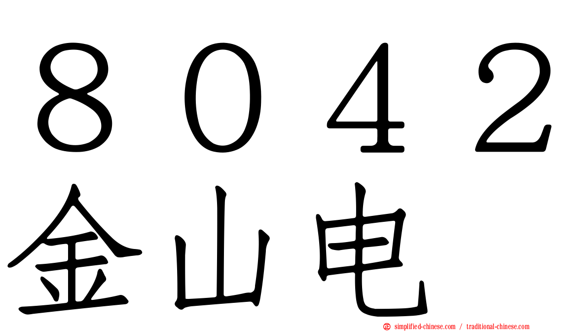 ８０４２金山电