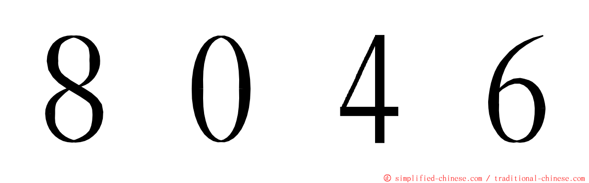 ８０４６ ming font