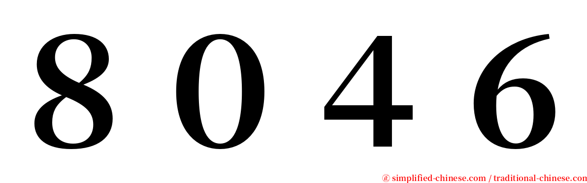 ８０４６ serif font