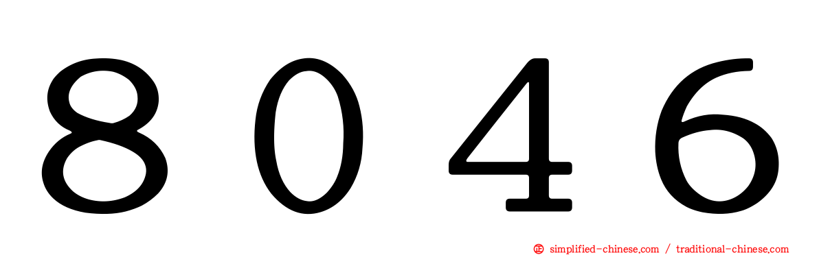 ８０４６