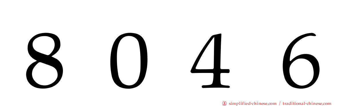 ８０４６