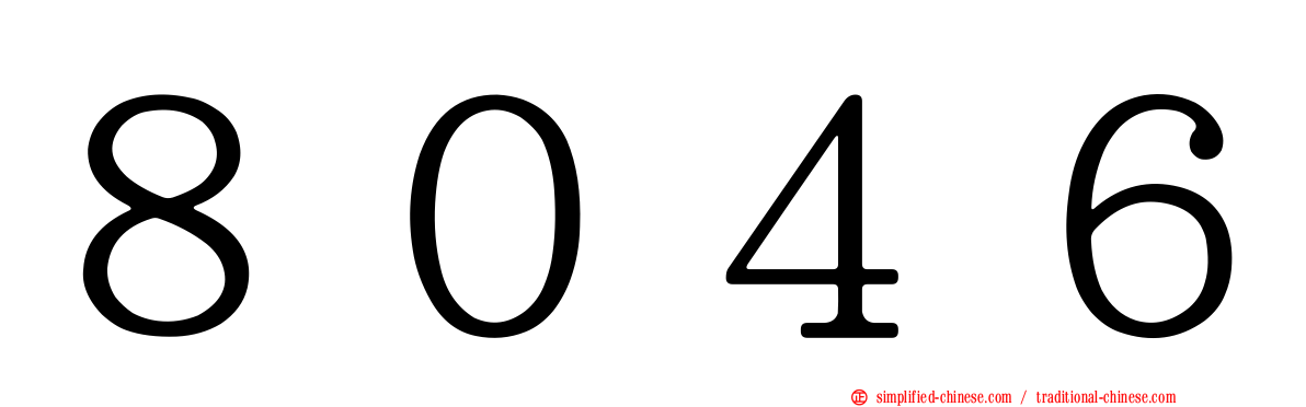 ８０４６