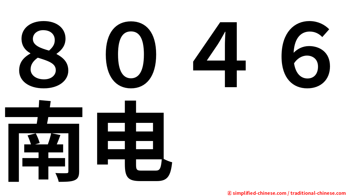 ８０４６南电