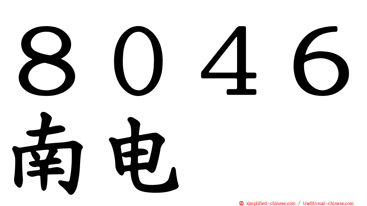 ８０４６南电