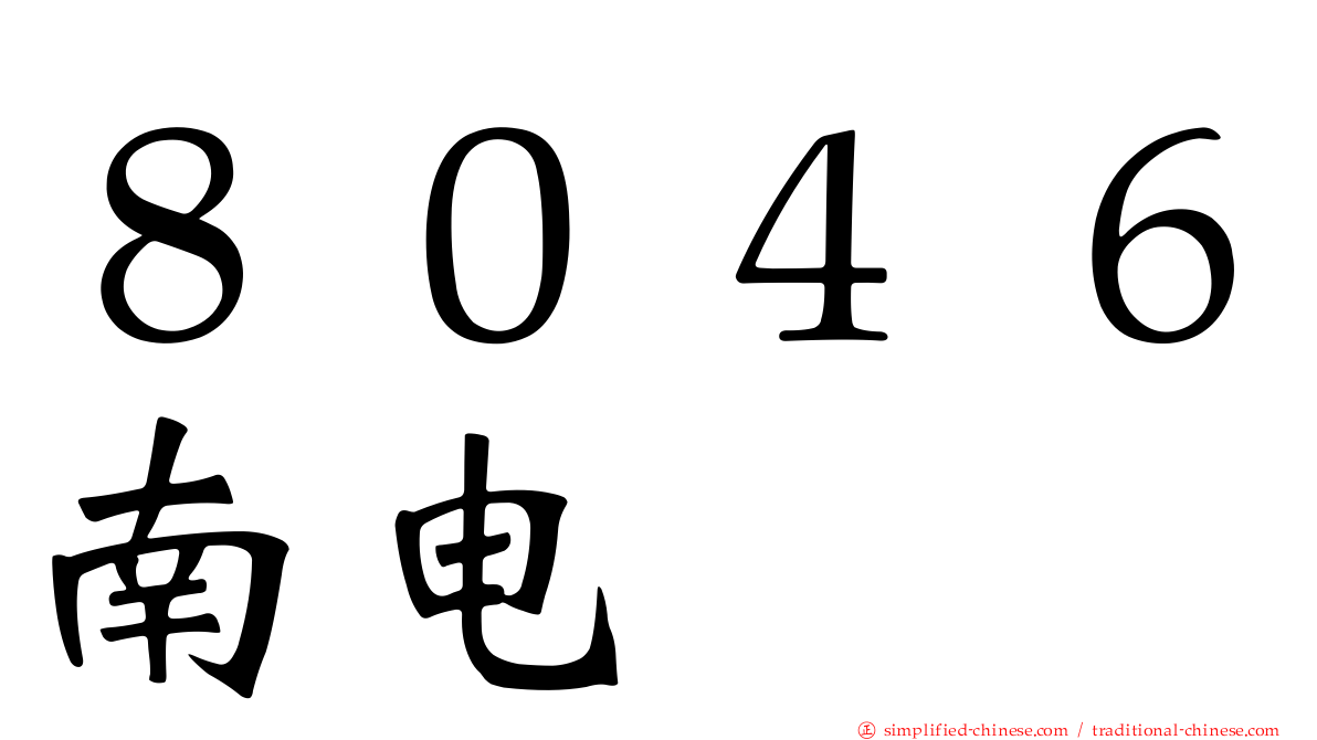 ８０４６南电