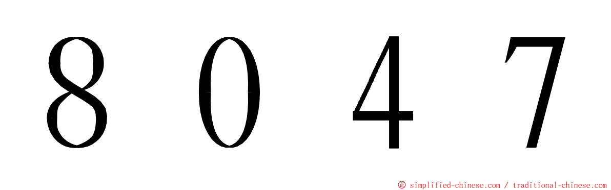 ８０４７ ming font
