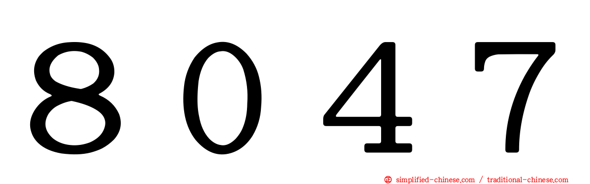 ８０４７