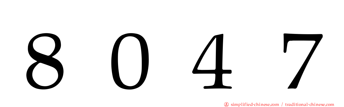 ８０４７