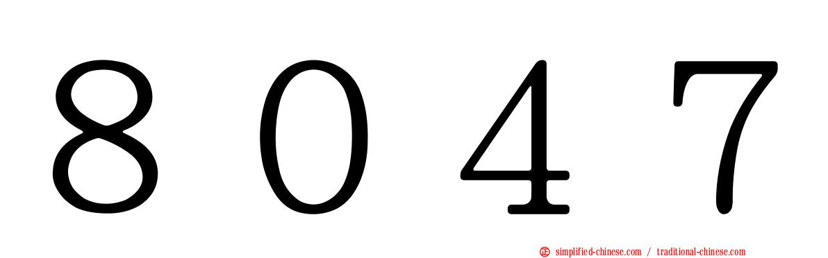 ８０４７