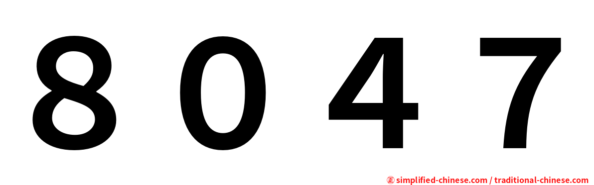 ８０４７
