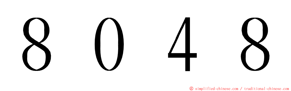 ８０４８ ming font