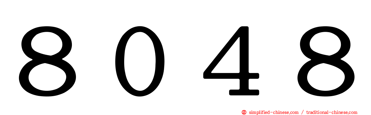 ８０４８