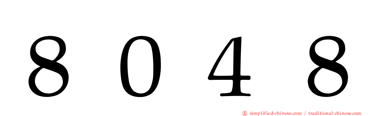 ８０４８