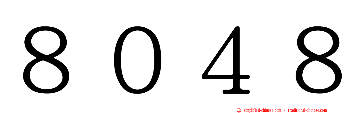 ８０４８