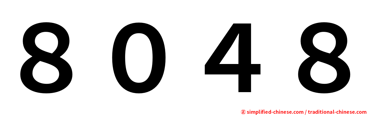 ８０４８