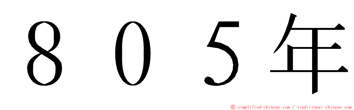 ８０５年 ming font