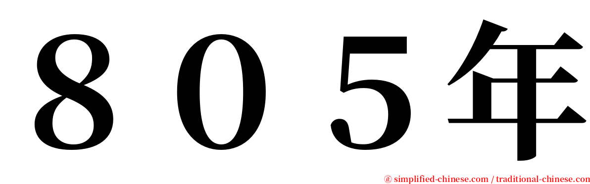 ８０５年 serif font