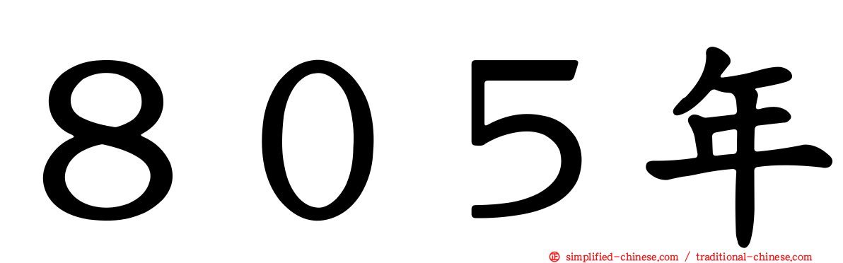 ８０５年