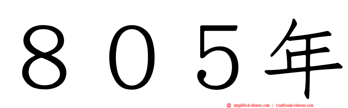 ８０５年