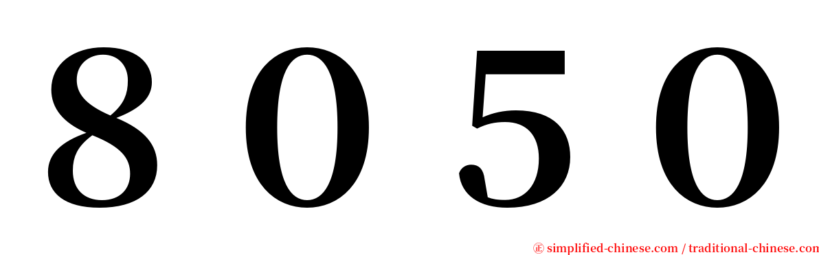 ８０５０ serif font