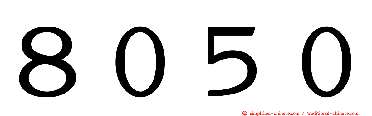 ８０５０