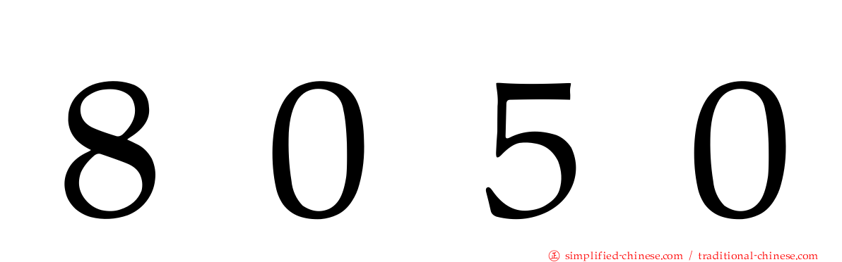８０５０