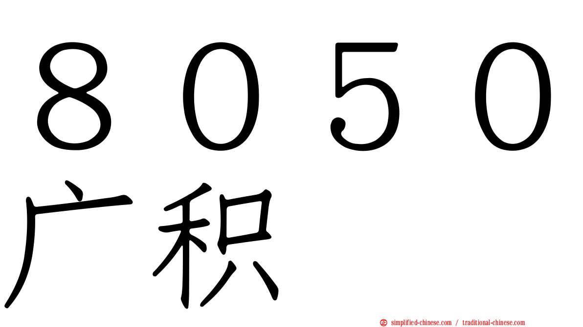 ８０５０广积