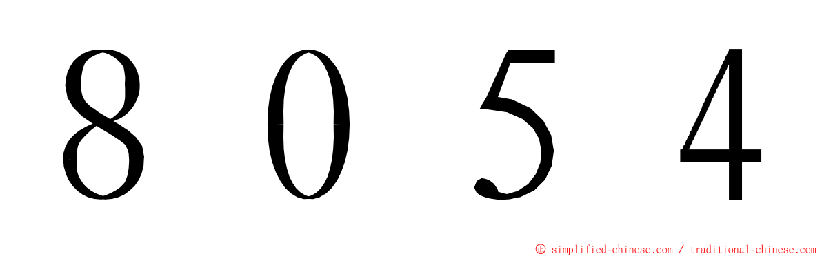 ８０５４ ming font