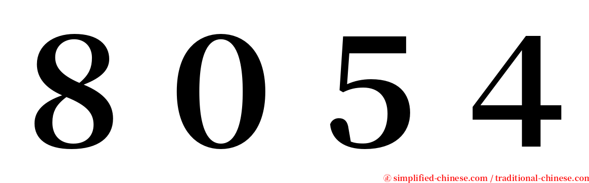 ８０５４ serif font