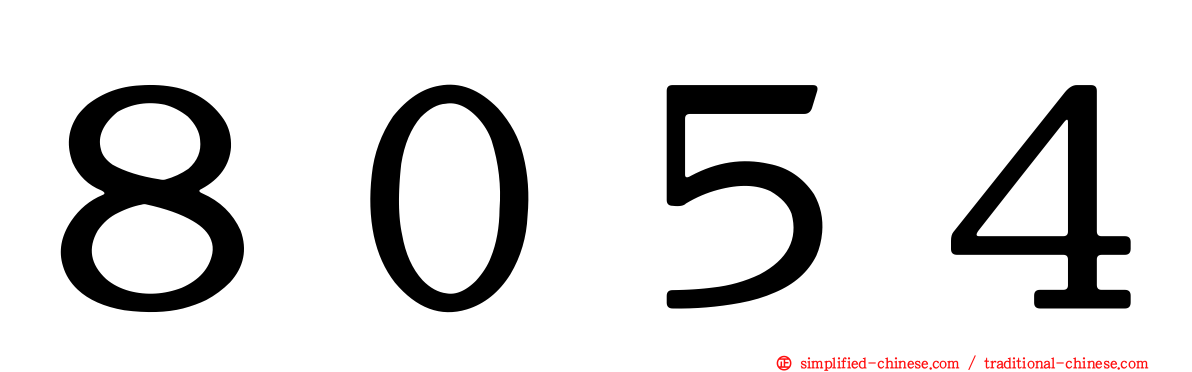 ８０５４