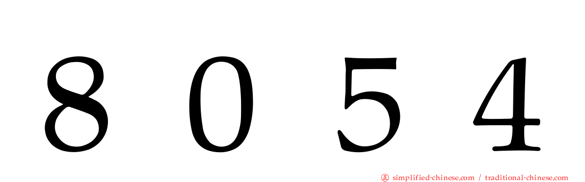 ８０５４