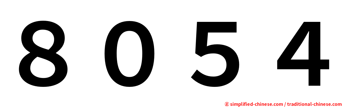 ８０５４