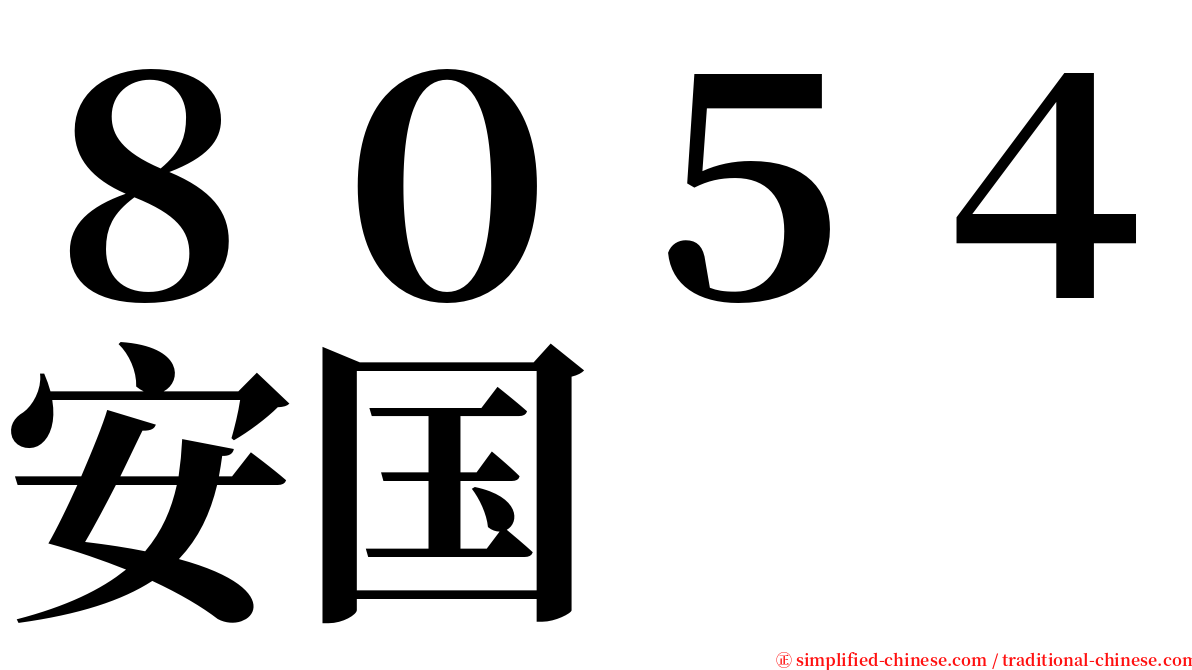 ８０５４安国 serif font