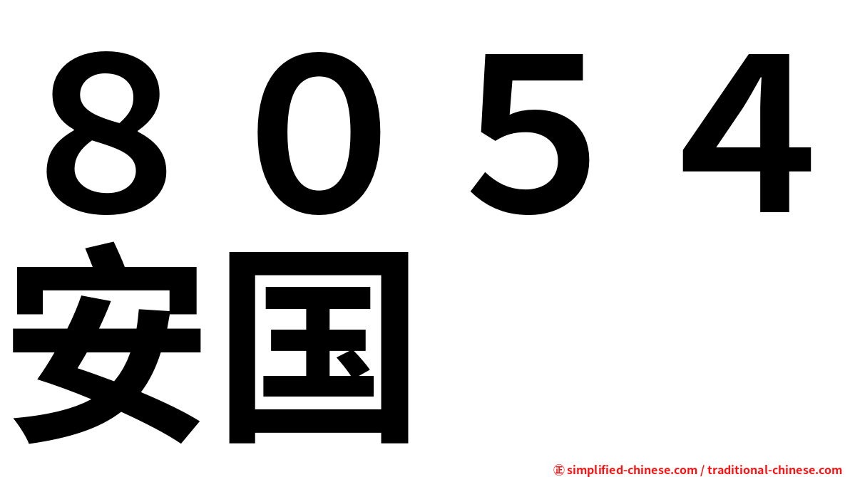 ８０５４安国